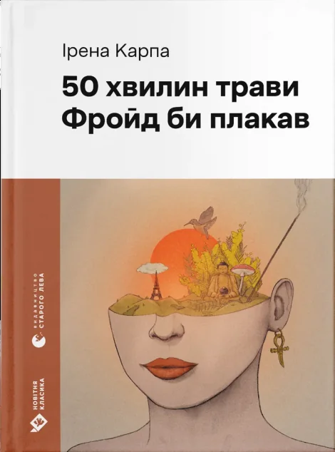 50 хвилин трави. Фройд би плакав