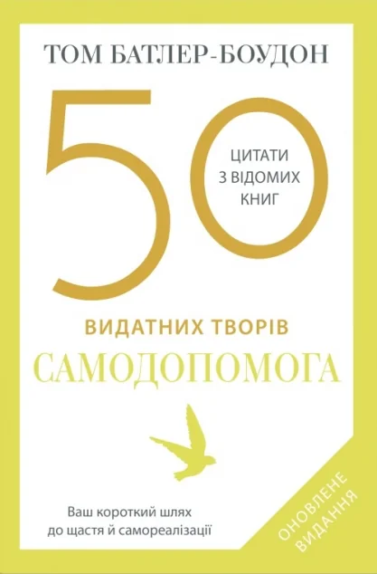 50 видатних творів. Самодопомога