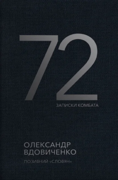 72. Записки комбата