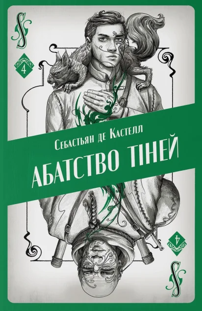 Абатство тіней