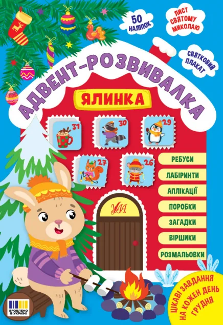 Адвент-розвивалка. Ялинка