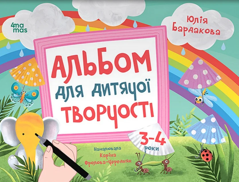 Альбом для дитячої творчості. 3-4 роки