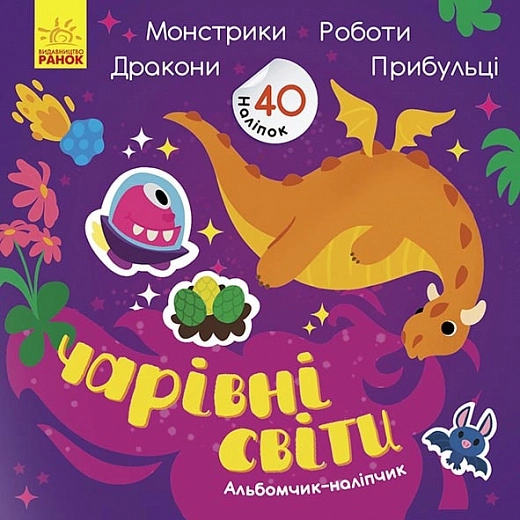 Альбомчик-наліпчик: Чарівні світи. Роботи. Монстрики. Дракони. Прибульці