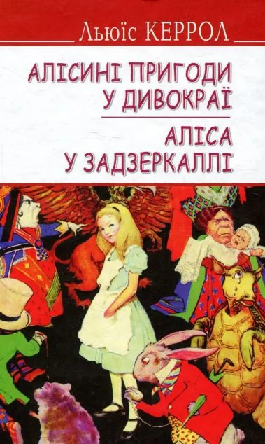 Алісині пригоди у Дивокраї. Аліса у Задзеркаллі