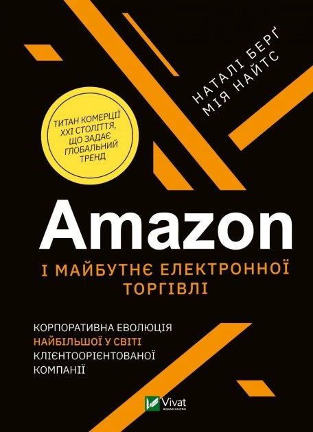 Amazon і майбутнє електронної торгівлі.Корпорат. еволюція найбільшої у світі клієнтоорієнт.компанії