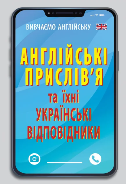 Англійські прислів`я та їх українські відповідники