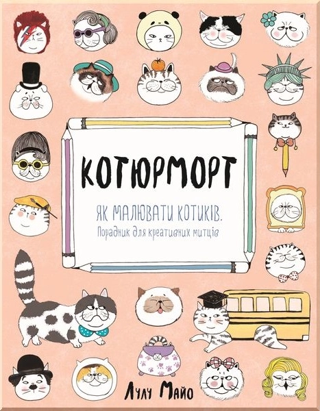 АНТИСТРЕС Котюрморт. Як малювати котиків (у)