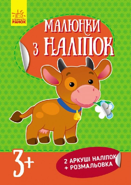 АПЛІКАЦІЯ Малюнки з наліпок Корова (у) нов.