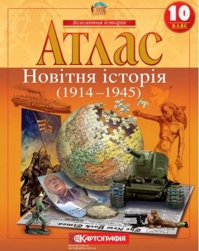 Атлас Картографія Новiтня iсторiя 10 кл