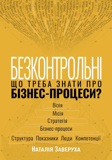 Безконтрольні