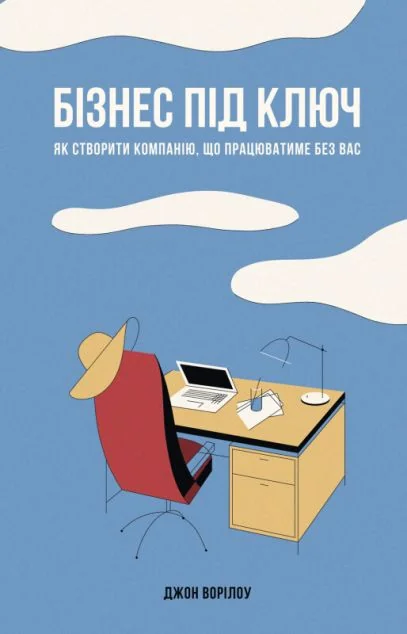 Бізнес під ключ