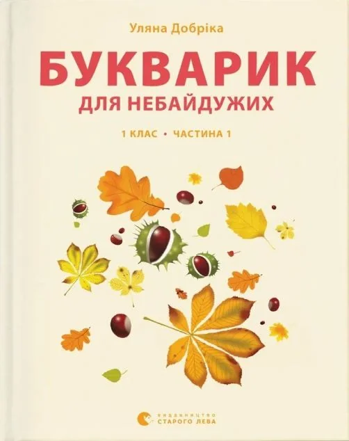 Букварик для небайдужих. 1 клас. Частина 1