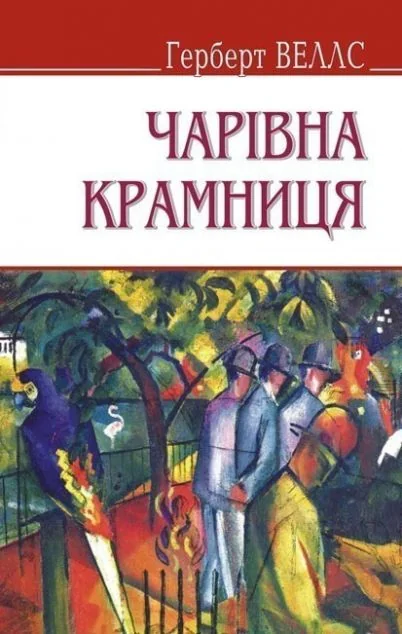 Чарівна крамниця та інші оповідання