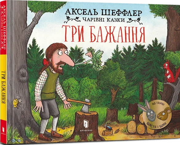 Чарівні казки. Три бажання