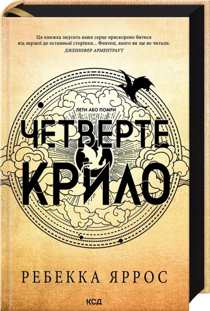 Четверте крило