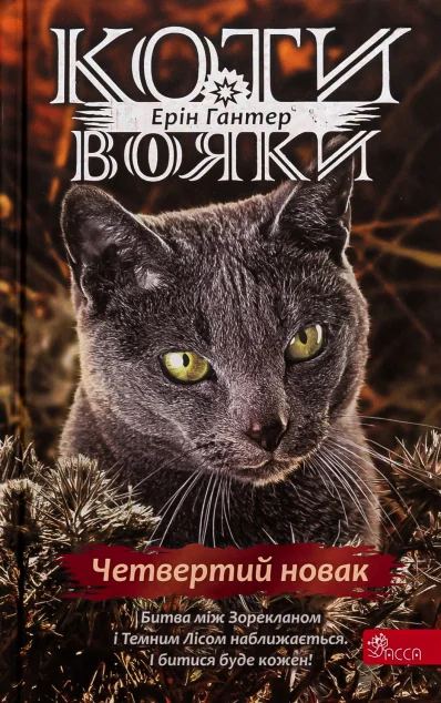 Четвертий Новак