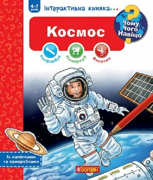 Чому? Чого? Навіщо? Космос. 4-7 років