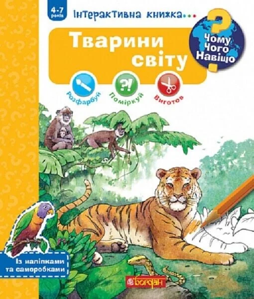 Чому? Чого? Навіщо? Тварини світу. 4-7 років