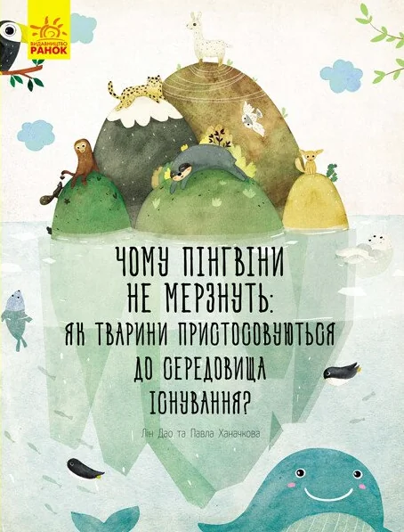 Чому пінгвіни не мерзнуть? Як тварини пристосовуються до середовища існування