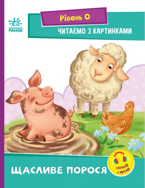 Читаємо з картинками. Щасливе порося