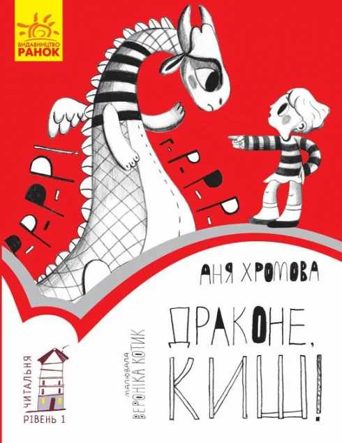 Читальня. Драконе, киш! Рівень 1