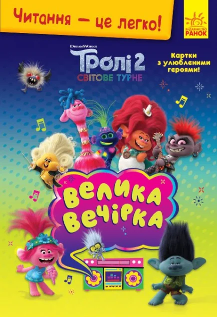 Читання — це легко. Тролі 2. Велика вечірка