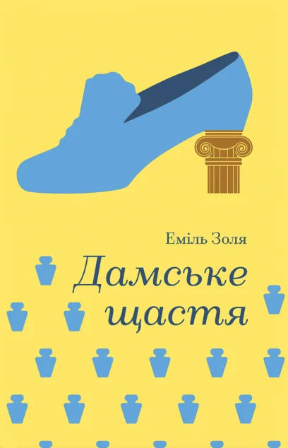 Дамське щастя (Золота полиця)