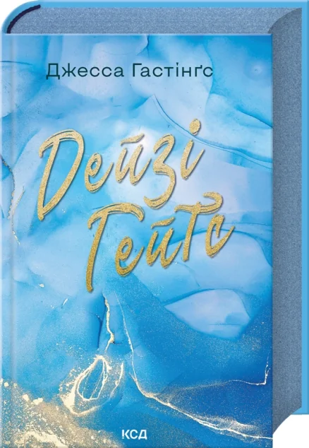 Дейзі Гейтс