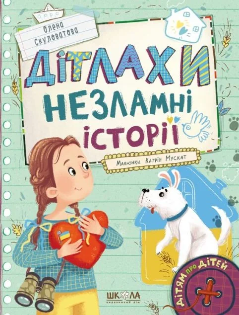 Дітлахи. Незламні історії