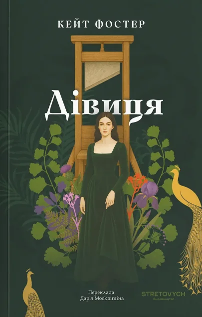 Дівиця