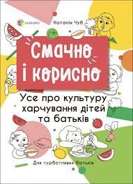 Для турботливих батьків. Смачно і корисно. Усе про культуру харчування дітей та батьків