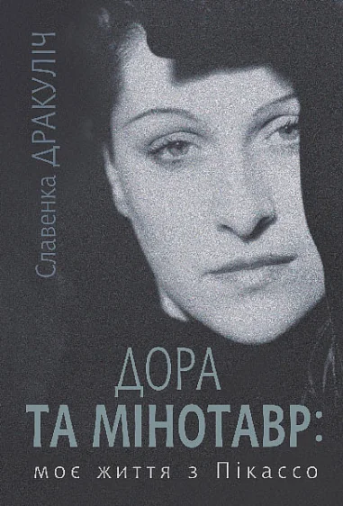 Дора та Мінотавр