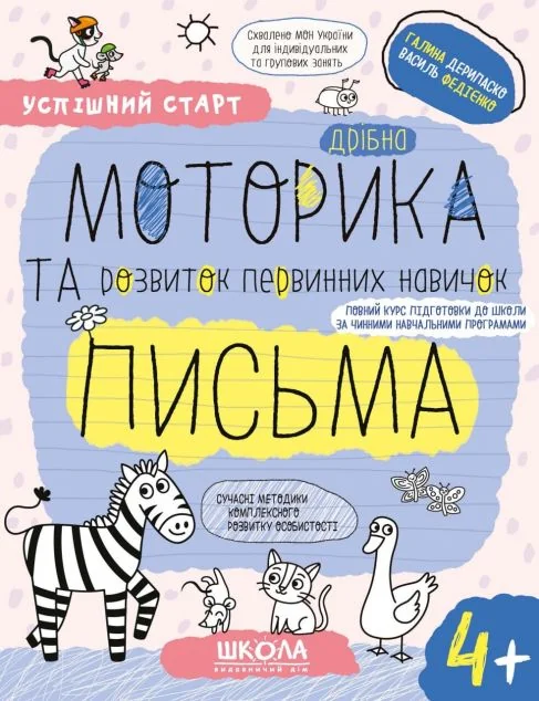Дрібна моторика та розвиток первинних навичок письма. Від 4 років
