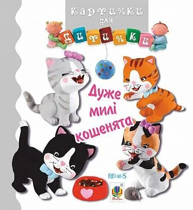 Дуже милі кошенята
