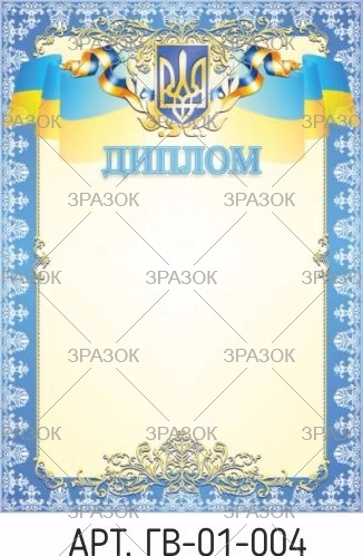 Диплом А4 ГВ-01-004