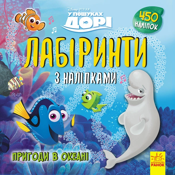 Дисней. Лабіринти з наліпками. У пошуках Дорі (У)