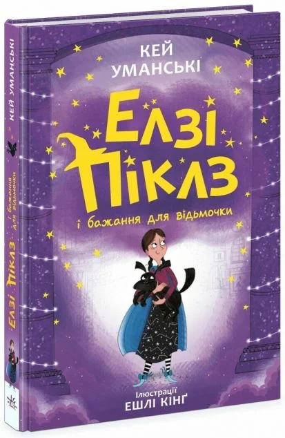 Елзі Піклз і бажання для відьмочки