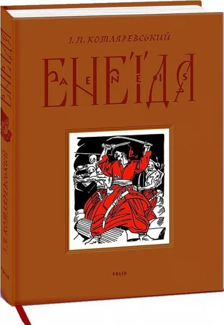 Енеїда. Подарункове видання