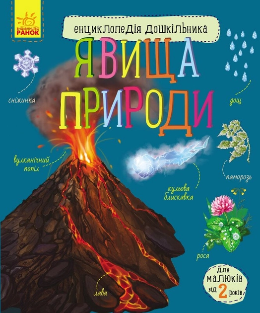 Енциклопедія дошкільника Явища природи С614018У — фото 2
