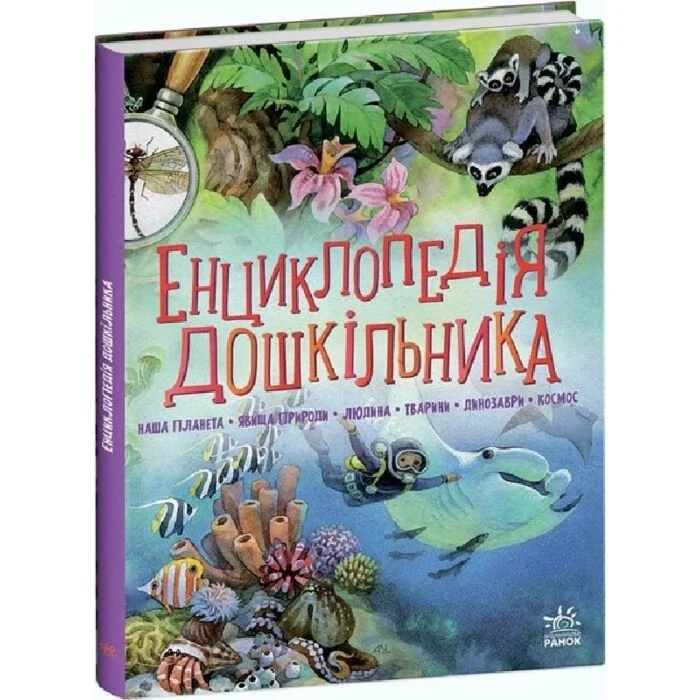 Енциклопедія дошкільника збірник — фото 2