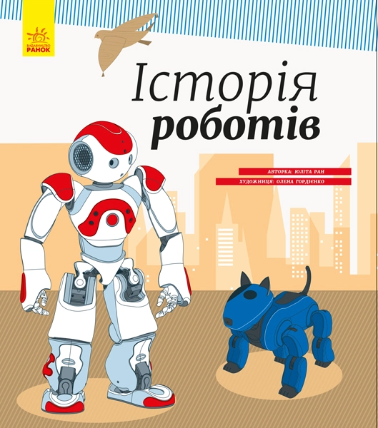 ЕНЦИКЛОПЕДІЯ Історія роботів (у) — фото 2