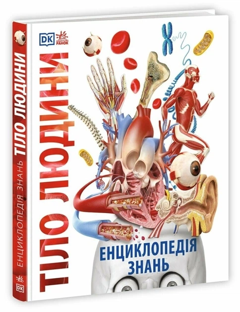 Енциклопедія знань Тіло людини НЕ1907007У