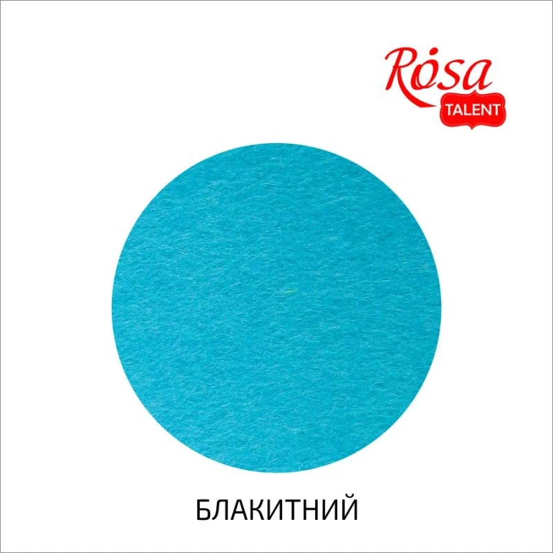 Фетр листковий Rosa Talent 29,7х42 см Блакитний 180г/м2