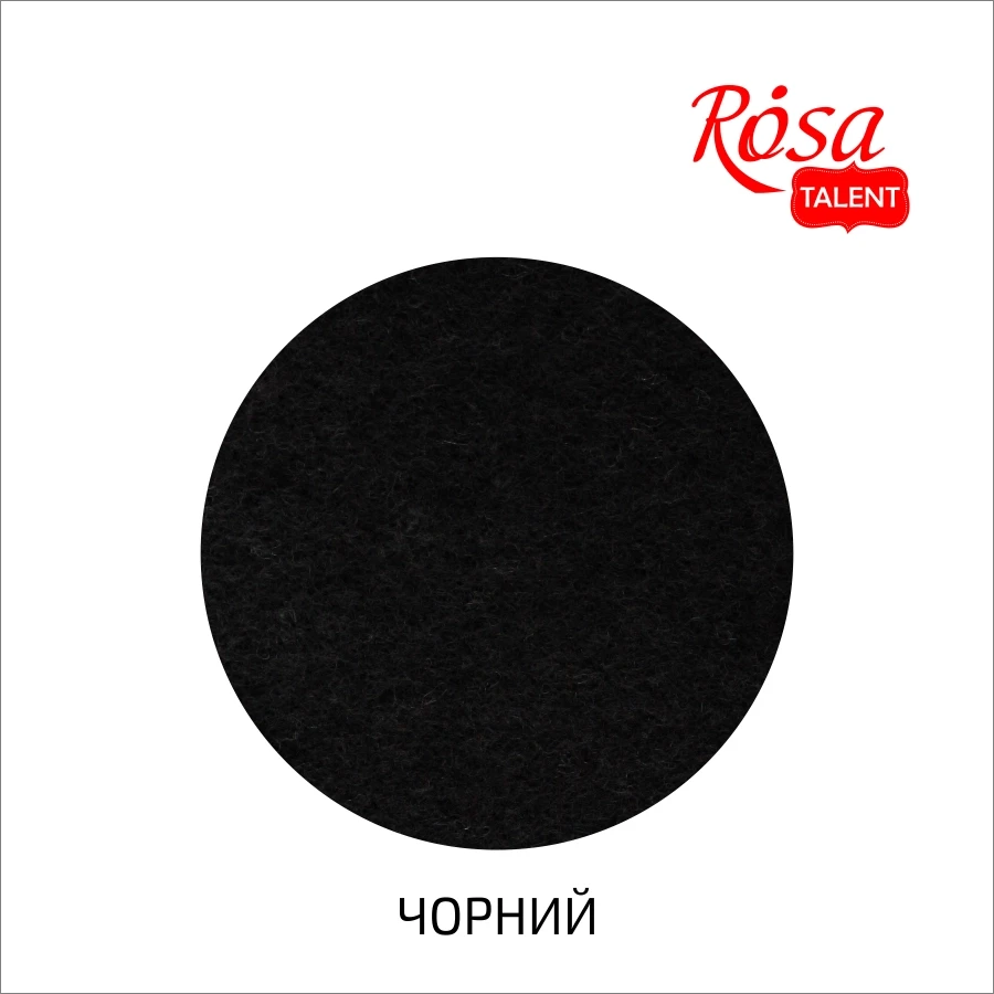 Фетр листковий Rosa Talent 29,7х42 см Чорний 180г/м2