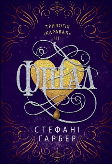 Фінал