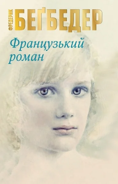 Французький роман