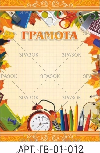 Грамота А4 ГВ-01-012