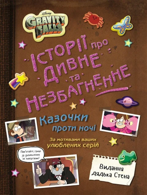 Ґравіті Фолз. Історії про дивне та незбагненне