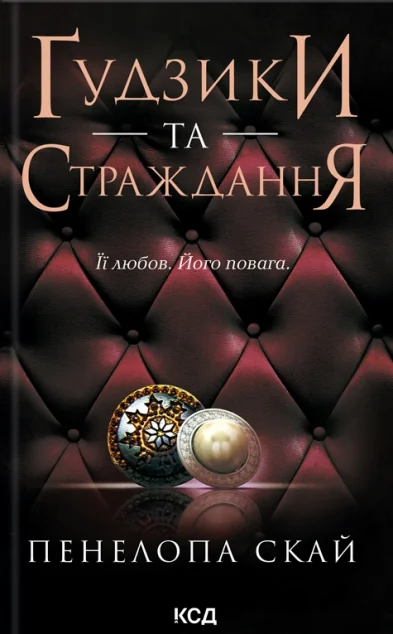 Ґудзики та страждання