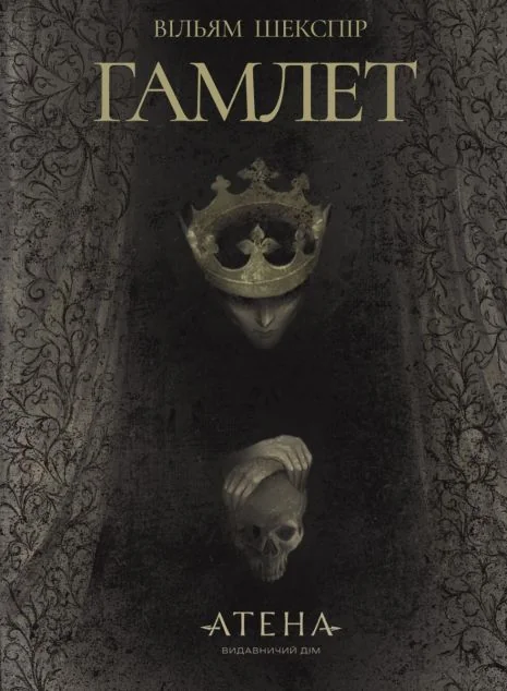 Гамлет